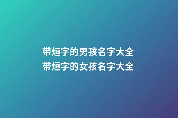 带烜字的男孩名字大全 带烜字的女孩名字大全